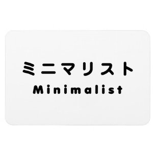 Japanese Minimalist ミニマリスト Magnet