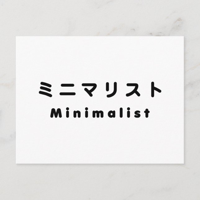 Japanese Minimalist ミニマリスト Postcard (Front)