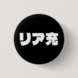 Japanese Normie リア充 Riajuu Nihongo Slang 1 Inch Round Button