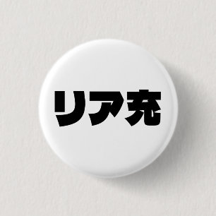 Japanese Normie リア充 Riajuu Nihongo Slang 1 Inch Round Button