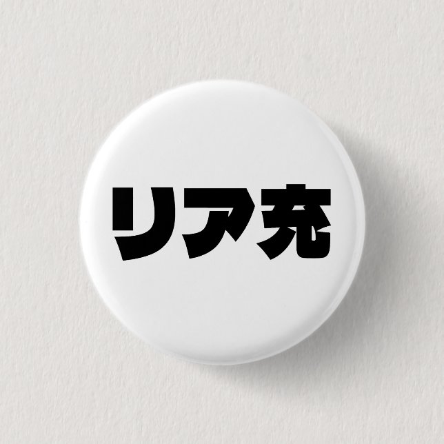 Japanese Normie リア充 Riajuu Nihongo Slang 1 Inch Round Button (Front)