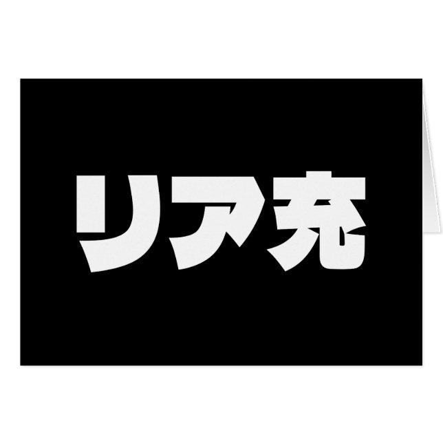 Japanese Normie リア充 Riajuu Nihongo Slang Card (Front Horizontal)