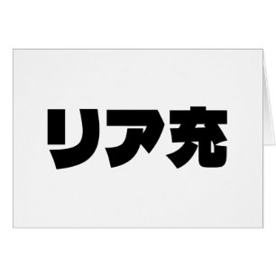 Japanese Normie リア充 Riajuu Nihongo Slang Card