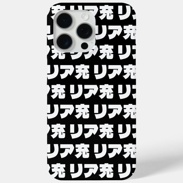 Japanese Normie リア充 Riajuu Nihongo Slang Case-Mate iPhone Case (Back)