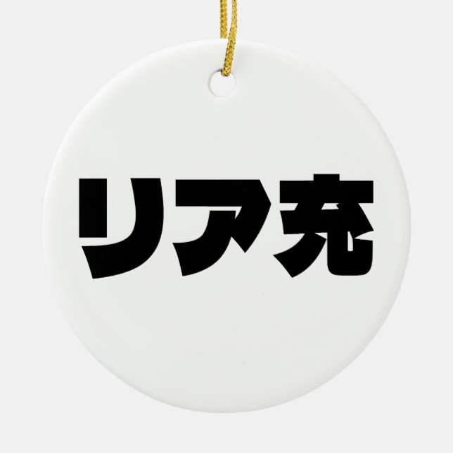 Japanese Normie リア充 Riajuu Nihongo Slang Ceramic Ornament (Front)