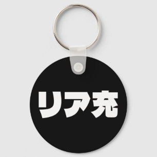 Japanese Normie リア充 Riajuu Nihongo Slang Keychain