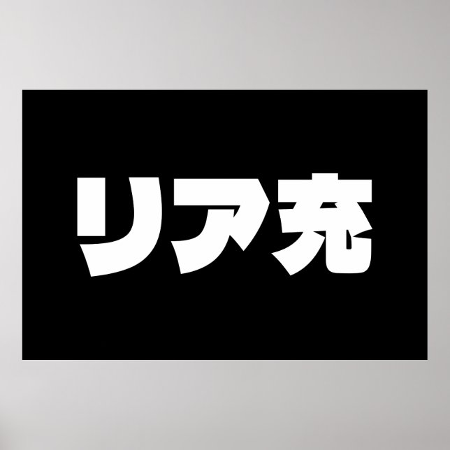 Japanese Normie リア充 Riajuu Nihongo Slang Poster (Front)