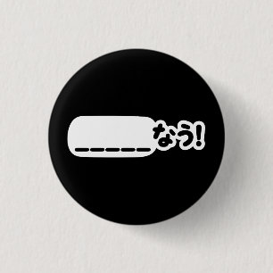 Japanese Now _____なう! Nau (Fill In The Blanks) 1 Inch Round Button