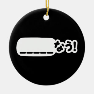 Japanese Now _____なう! Nau (Fill In The Blanks) Ceramic Ornament