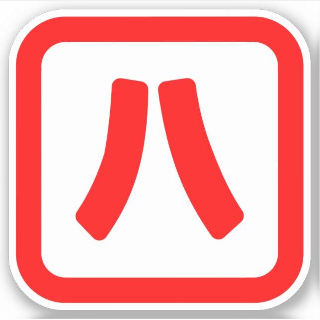 Japanese Number Eight 八 【Hachi】 Kanji (Front)