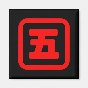 Japanese Number Five 五 【Go】 Kanji Magnet