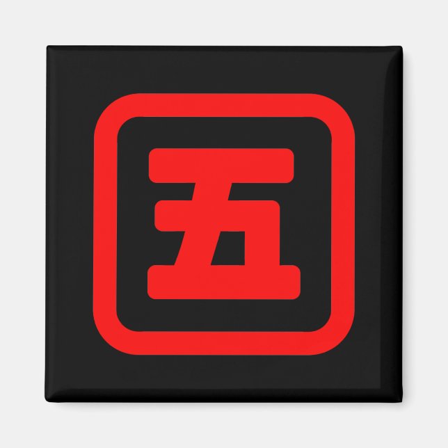 Japanese Number Five 五 【Go】 Kanji Magnet (Front)