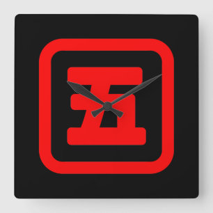 Japanese Number Five 五 【Go】 Kanji Square Wall Clock