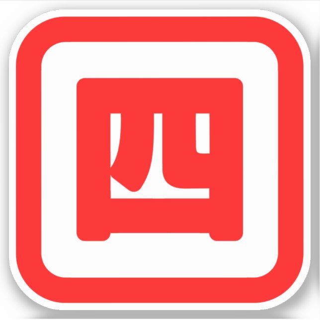 Japanese Number Four 四 【Yon】 Kanji (Front)