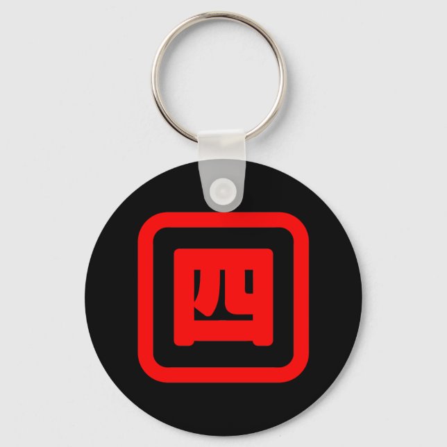 Japanese Number Four 四 【Yon】 Kanji Keychain (Front)
