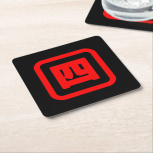 Japanese Number Four 四 【Yon】 Kanji Square Paper Coaster