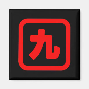 Japanese Number Nine 九 【Kyu】 Kanji Magnet