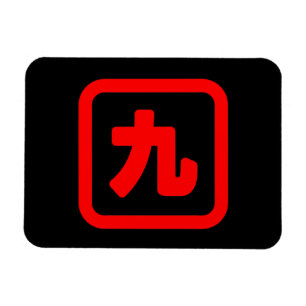 Japanese Number Nine 九 【Kyu】 Kanji Magnet