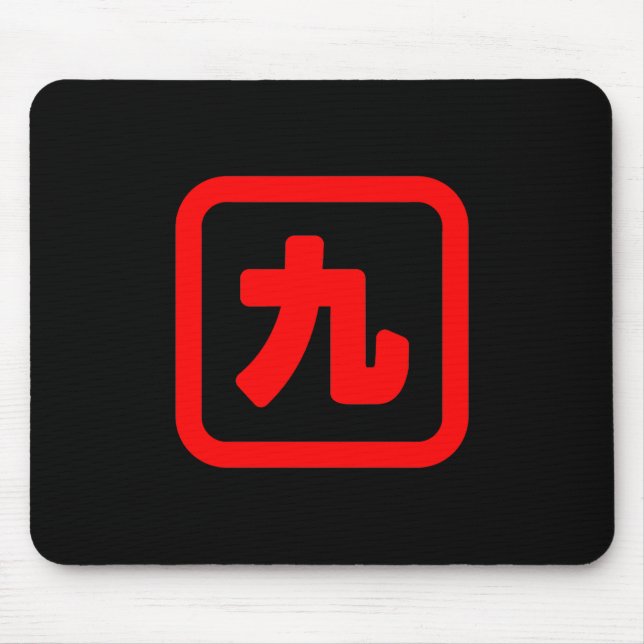 Japanese Number Nine 九 【Kyu】 Kanji Mouse Pad (Front)