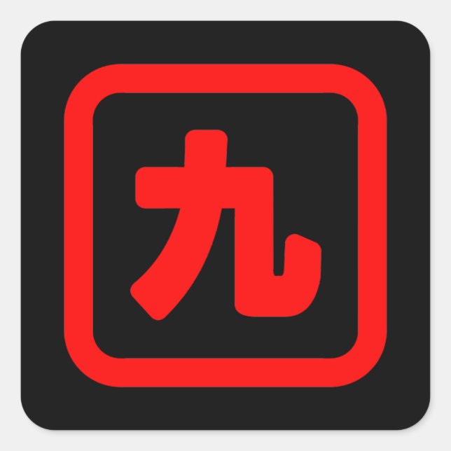 Japanese Number Nine 九 【Kyu】 Kanji Square Sticker (Front)