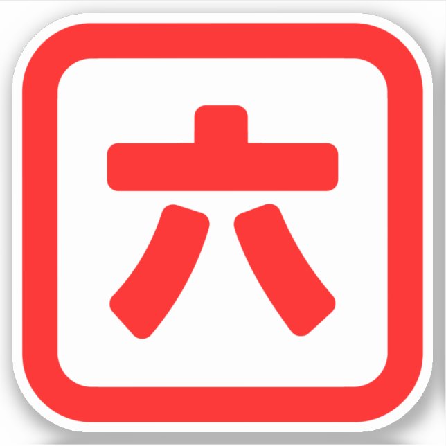 Japanese Number Six 六 【Roku】 Kanji (Front)