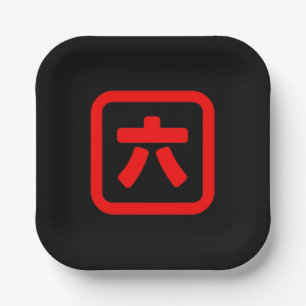 Japanese Number Six 六 【Roku】 Kanji Paper Plate
