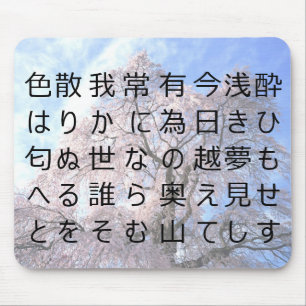 Japanese poem kanji will sakura mouse mat