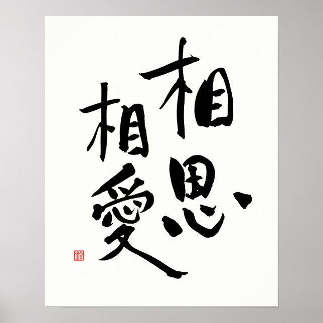 Japanese Proverb Romantic Kanji Love Quote Poster (Front)