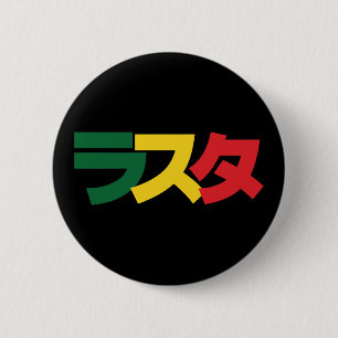 Japanese Rasta ラスタ Green, Gold & Red 2 Inch Round Button