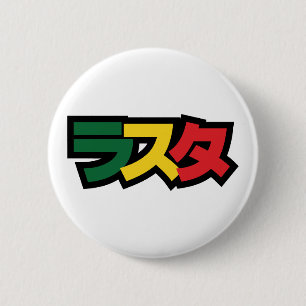 Japanese Rasta ラスタ Green, Gold & Red 2 Inch Round Button