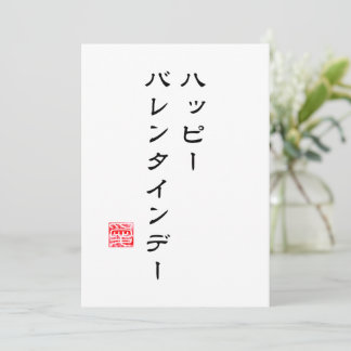 Japanese Script & Hanko "愛"(Love) V-day Card