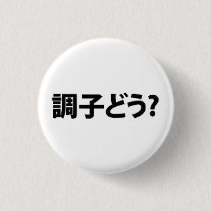 Japanese Slang What's Up 調子どう? Choushi Dou 1 Inch Round Button