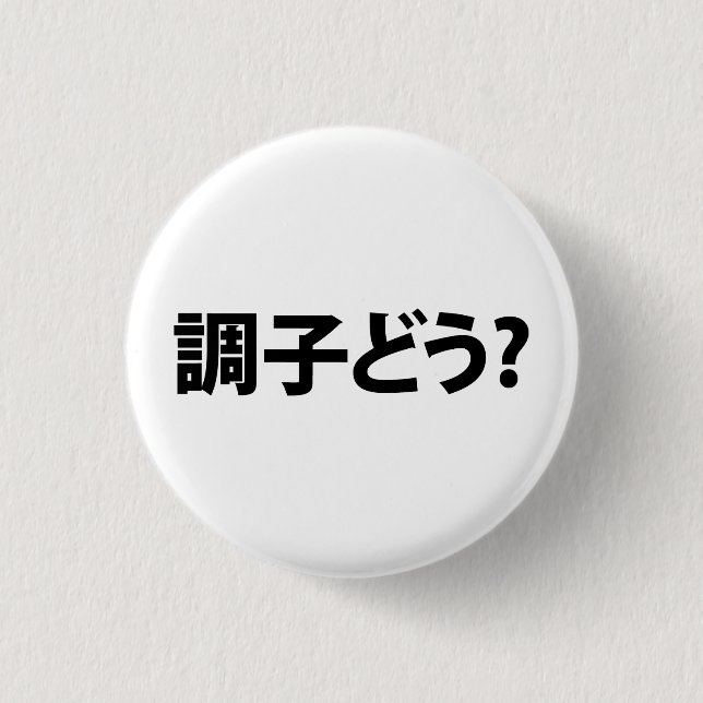 Japanese Slang What's Up 調子どう? Choushi Dou 1 Inch Round Button (Front)