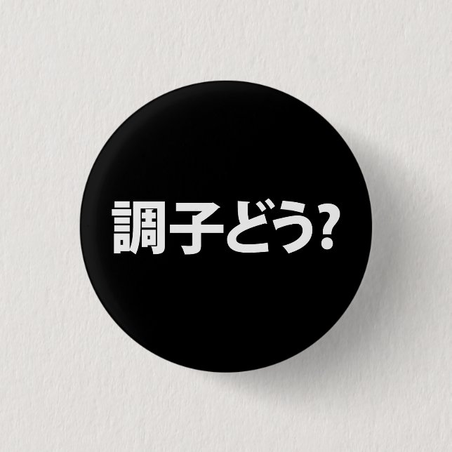 Japanese Slang What's Up 調子どう? Choushi Dou 1 Inch Round Button (Front)