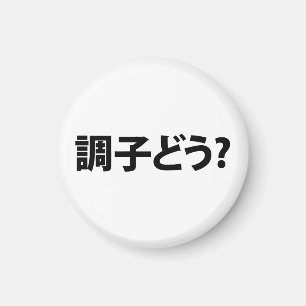 Japanese Slang What's Up 調子どう? Choushi Dou Magnet