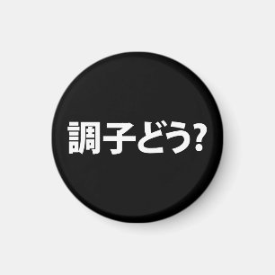 Japanese Slang What's Up 調子どう? Choushi Dou Magnet