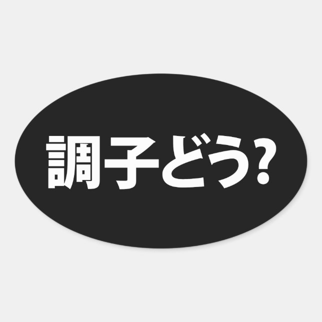 Japanese Slang What's Up 調子どう? Choushi Dou Oval Sticker (Front)