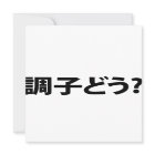 Japanese Slang What's Up 調子どう? Choushi Dou