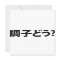 Japanese Slang What's Up 調子どう? Choushi Dou