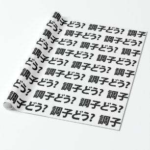 Japanese Slang What's Up 調子どう? Choushi Dou Wrapping Paper
