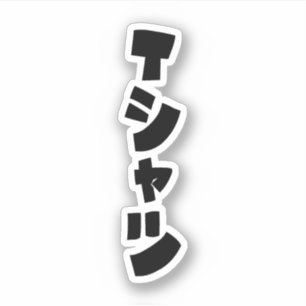 Japanese T-Shirt Tシャツ