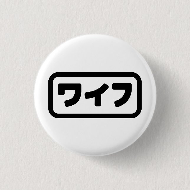 Japanese Wife ワイフ Waifu | Nihongo Language 1 Inch Round Button (Front)