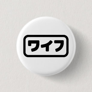 Japanese Wife ワイフ Waifu   Nihongo Language 1 Inch Round Button