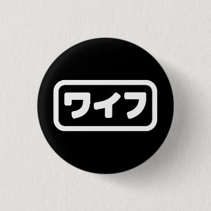 Japanese Wife ワイフ Waifu   Nihongo Language 1 Inch Round Button