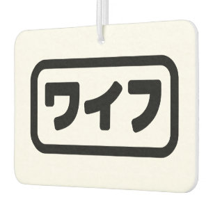 Japanese Wife ワイフ Waifu   Nihongo Language Air Freshener