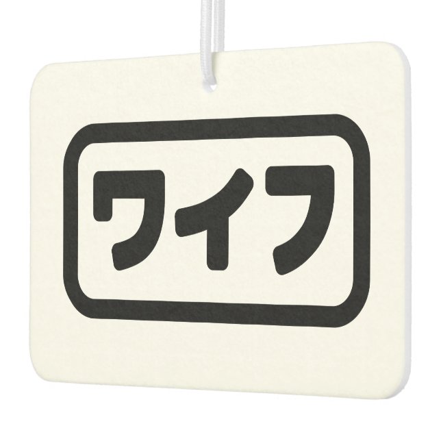 Japanese Wife ワイフ Waifu | Nihongo Language Air Freshener (Left)