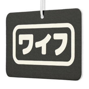 Japanese Wife ワイフ Waifu Nihongo Language Air Freshener
