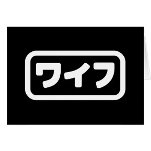 Japanese Wife ワイフ Waifu   Nihongo Language Card