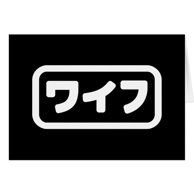 Japanese Wife ワイフ Waifu | Nihongo Language Card (Front Horizontal)