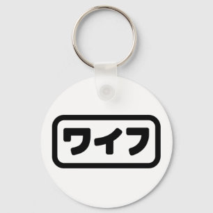 Japanese Wife ワイフ Waifu   Nihongo Language Keychain